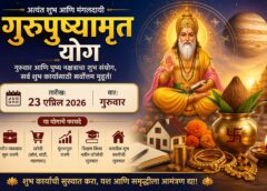 गुरुपुष्यामृत योग: सुवर्णसंधीचा शुभ मुहूर्त | Gurupushyamrut Yoga: The auspicious moment of golden opportunity