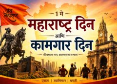 1-may-maharashtra-din-labour-day